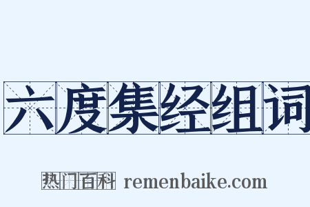 六度集经组词是什么意思的图片